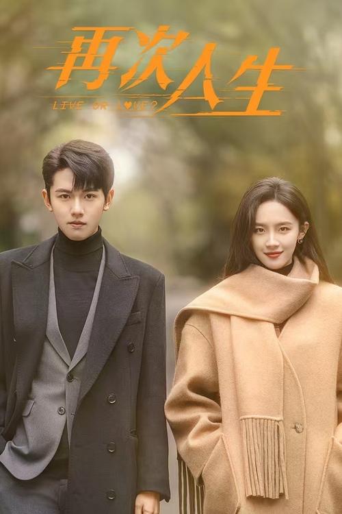 🎬 再次人生 (2025)🎭 类型：剧集⭐ TMDB评分：6/10🍅 豆瓣评分：6.0🖥 画质：2160p📹 视频：💬 字幕：简中（内封）📦 大小：7.72GB👤 分享：匿名S01 4K [内封简中字幕]🔗 链接：123网盘📖 简介：现实的竞争对手方黎和安航，因一次意外受困在虚拟世界并成为一对夫妻