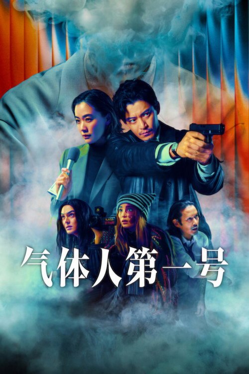 🎬 气体人第一号 (2026)🎭 类型：剧集⭐ TMDB评分：8.0/10🍅 豆瓣评分：7.0🖥 画质：1080p📹 视频：WEB-DL.H.264💬 字幕：简/繁（内封）📦 大小：177.66GB👤 分享：匿名S01 1080P&4K WEB-DL DV/HDR/SDR DDP5.1 [日语][内封简繁字幕]🔗 链接：123网盘📖 简介：本作是以1960年上映的东宝特摄电影『ガス人間第1号』《气体人第一号》（导演：本多猪四郎，编剧：木村武）为原作，由日韩的创作者以现代视角重新构建的完全原创故事重启作品
