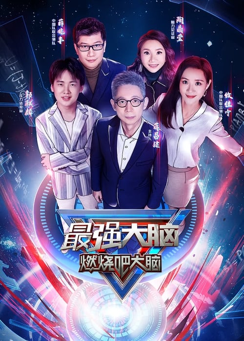 🎬 最强大脑 (2014)🎭 类型：剧集⭐ TMDB评分：8.0/10🍅 豆瓣评分：8.2🖥 画质：2160p📹 视频：UHDTV.H.265💬 字幕：简中（内嵌）📦 大小：123.56GB👤 分享：热心网友S13 E01-E05 2160p UHDTV H.265 10bit DD5.1 内嵌简中字幕🔗 链接：123网盘📖 简介：　　在各种歌舞类综艺娱乐节目层出不穷乃至鱼龙混杂的当下，江苏卫视异军突起，将诞生于德国的大型科学类真人秀综艺节目《Super Brain》移植到中国，以全新的综艺风格和冷僻有趣的知识在电视荧屏上吹起了一阵强烈的科学风暴