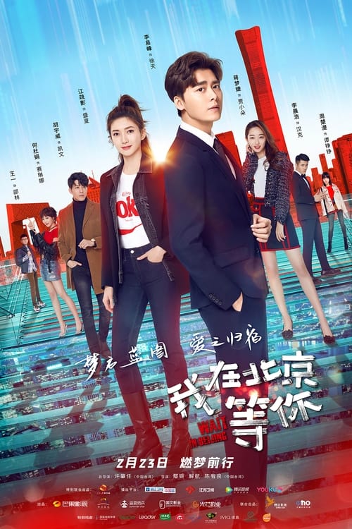 🎬 我在北京等你 (2020)🎭 类型：剧集⭐ TMDB评分：6.0/10🍅 豆瓣评分：4.6🖥 画质：2160p📹 视频：WEB-DL.H.265💬 字幕：简中（内嵌）📦 大小：103.36GB👤 分享：匿名S01 2160p WEB-DL H.265 AAC [国语] [内嵌简中字幕]🔗 链接：123网盘📖 简介：一个是潇洒不羁的底层律师，一个是怀揣成为顶级设计师梦想而独自闯荡的女孩，一次玩笑的意外，让他们意外相遇，从而展开了一段奇妙旅程