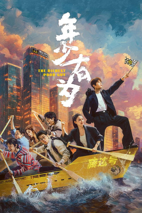 🎬 年少有为 (2026)🎭 类型：剧集⭐ TMDB评分：9/10🍅 豆瓣评分：5.8🖥 画质：2160p📹 视频：WEB-DL.H.265💬 字幕：简中（内嵌）📦 大小：96.32GB👤 分享：匿名S01 E01-E22 2160p WEB-DL H.265 AAC 内嵌简中字幕📖 简介：大厂打工人裴谦惨遭辞退之际，意外获得神秘大佬的邀请，创办了一家必须以亏损为目标的公司，于是他故意集齐各种不靠谱的虾兵蟹将，绞尽脑汁地给员工加薪放假发福利，又投资了一个个奇葩项目，不料竟一次次意外反转，屡战屡赚