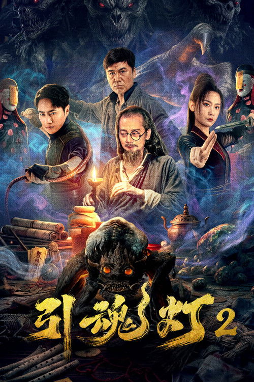 🎬 引魂灯2 (2026)🎭 类型：电影⭐ TMDB评分：0.0/10🍅 豆瓣评分：暂无评分🖥 画质：2160p📹 视频：WEB-DL.HDR.H.265💬 字幕：简中（内嵌）📦 大小：4.18GB👤 分享：匿名2160p WEB-DL HDR H.265 10bit AAC2.0 内嵌简中字幕🔗 链接：123网盘📖 简介：民国初年，至宝「引魂灯」内藏长生秘术