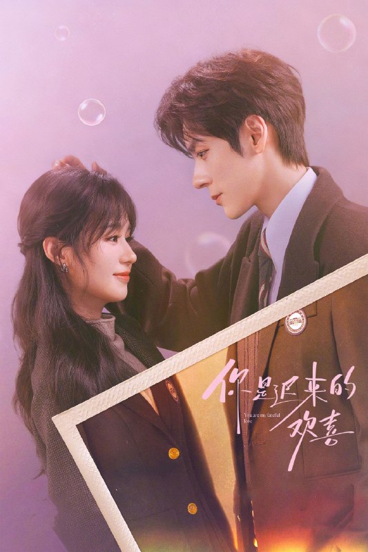 🎬 你是迟来的欢喜 (2026) 已更新🎭 类型：国产剧⭐ TMDB评分：8.0/10📹 画质：2160p📺 质量：WEB-DL H.265 AAC📼 集数：共 1 集📦 大小：1.83GB👤 分享：热心网友S01 E12 4K WEB-DL H.265 AAC 内嵌简中字幕📖 简介：阮喻放弃稳定的工作以自己的情感经历为原型创作小说并发布在网上，但没想到被网友指出有抄袭嫌疑