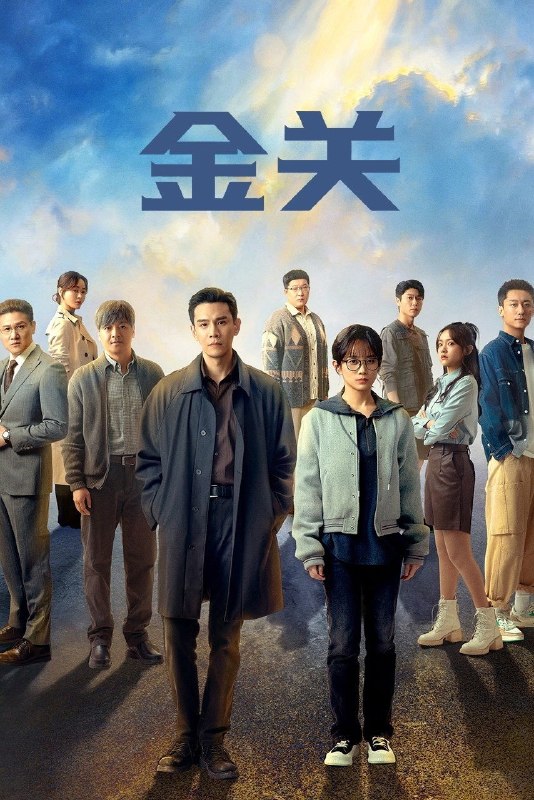 🎬 金关 (2026) 已更新🎭 类型：国产剧⭐ TMDB评分：📹 画质：2160p📺 质量：WEB-DL HQ高码 H.265 AAC📼 集数：共 2 集📦 大小：9.01GB👤 分享：热心网友S01 E10-E11 4K WEB-DL HQ高码 H.265 AAC 内封简繁字幕📖 简介：滨海华炎机场海关旅检一科科长郭聪带领张瑜、吕晓妍、言博文等关员，坚守海关一线，在长约五十米的海关出入境通道之内，百步识人，识别并拦截各类走私分子