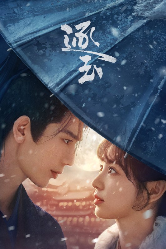 🎬 逐玉 (2026) 已更新🎭 类型：国产剧⭐ TMDB评分：7.6/10📹 画质：2160p📺 质量：WEB-DL HDR H.265 DDP.5.1📼 集数：共 1 集📦 大小：3.66GB👤 分享：热心网友S01 E25 4K WEB-DL HDR H.265 DDP.5.1 内封简繁字幕📖 简介：屠户女樊长玉与落难侯爷谢征于风雪中宿命相逢，一个父母双亡要做女户主，一个隐姓埋名为报十七年前血仇，二人“各有目的”地演出了一场假婚真爱！利用变成真爱，真爱却带来了血腥战事，相爱之人被迫分离