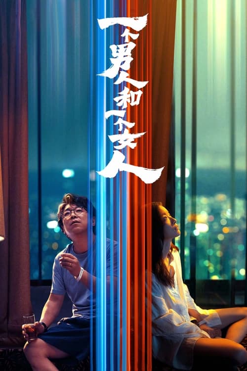 🎬 一个男人和一个女人 (2026)🎭 类型：剧集⭐ TMDB评分：8/10🍅 豆瓣评分：7.0🖥 画质：2160p📹 视频：WEB-DL.H.265💬 字幕：简中（内封）📦 大小：12.26GB👤 分享：匿名4K WEB-DL H.265 HQ高码 DTS 5.1 [国语][内封简中字幕]🔗 链接：123网盘📖 简介：　2021年初春，男人（黄渤 饰）和女人（倪妮 饰）同时飞抵香港，在等待入关大陆期间同住一酒店，一墙之隔