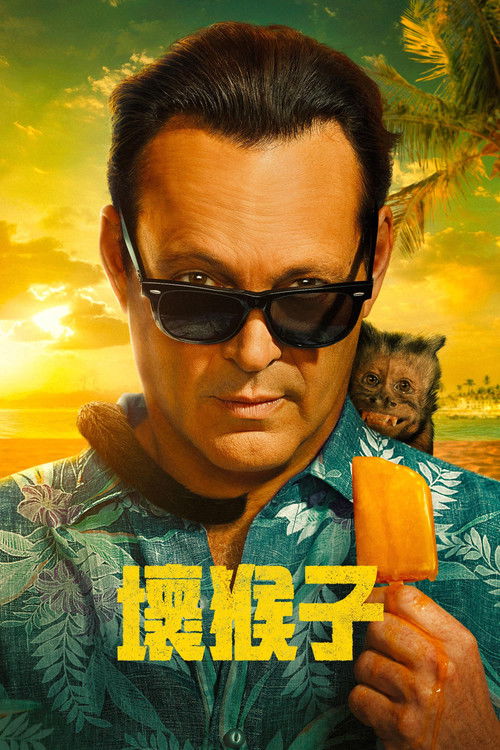 🎬 坏猴子 (2024)🎭 类型：剧集⭐ TMDB评分：7.3/10🍅 豆瓣评分：7.1🖥 画质：2160p📹 视频：WEB-DL.HDR10+.H.265💬 字幕：简/繁（内封）📦 大小：82.51GB👤 分享：匿名S01 4K WEB-DL 10bit DDP 5.1 [HDR10+][英语][内封简繁字幕]🔗 链接：123网盘📖 简介：在佛罗里达州南部，一位游客钓鱼时发现一只断胳膊后，一名前警探转职的餐馆稽查员被卷入了一个贪婪和腐败的世界