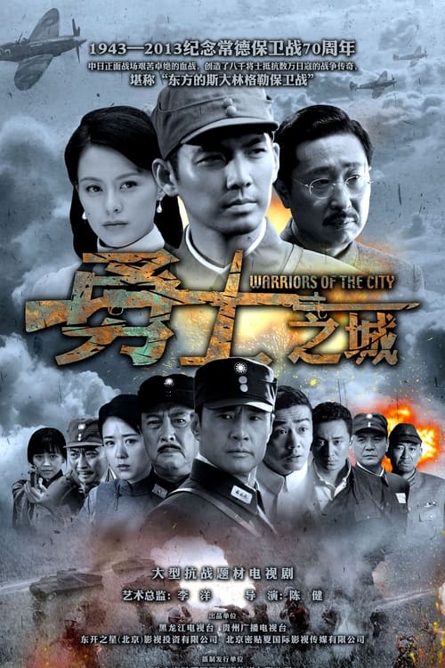 🎬 勇士之城 (2014)🎭 类型：剧集⭐ TMDB评分：0/10🍅 豆瓣评分：8.1🖥 画质：2160p📹 视频：WEB-DL.H.264💬 字幕：简中（内封）📦 大小：178.89GB👤 分享：匿名S01 4K WEB-DL H.264 [内封简中字幕]🔗 链接：123网盘📖 简介：那是1943年，古老的华夏土地饱受列强铁蹄蹂躏，而艰苦卓绝的抗日战争也到了生死存亡的关键时刻