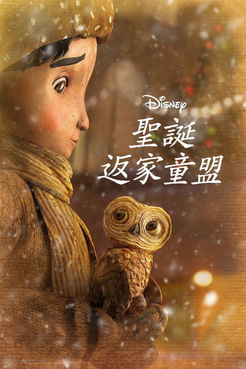 🎬 圣诞节的大冒险 (2024)🎭 类型：电影⭐ TMDB评分：7.0/10🍅 豆瓣评分：6.6🖥 画质：1080p📹 视频：WEB-DL.H.264💬 字幕：简/繁（内封）📦 大小：1.02GB👤 分享：匿名1080p Disney+ WEB-DL H.264 DDP 5.1 [内封简繁字幕]🔗 链接：123网盘📖 简介：一只名叫月亮的小猫头鹰在纽约洛克菲勒广场的圣诞树上被困住了