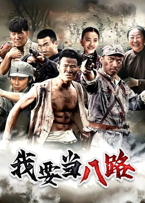 📺 电视剧｜我要当八路 (2014)⭐️ 评分: 0.0 / 地区: CN / 类型: 🎬 导演: 未知👥 主演: 周楚濋📺 共1季 (2集)📖 简介: 嘎子、大招，相依为命的两位亲兄弟，一个憨一个傻，分明就是一对活宝