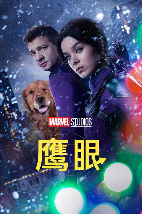 🎬 鹰眼 (2021)🎭 类型：剧集⭐ TMDB评分：7.8/10🍅 豆瓣评分：7.5🖥 画质：2160p📹 视频：WEB-DL.HDR10.H.265💬 字幕：简/繁（内封）📦 大小：43.92GB👤 分享：匿名S01 4K WEB-DL 10bit DDP 5.1 [HDR10][英语][内封简繁字幕]🔗 链接：123网盘📖 简介：故事发生在崩溃后的纽约市，前复仇者成员克林特·巴顿要完成看似平平无奇的任务——回到家中与亲人共渡圣诞节