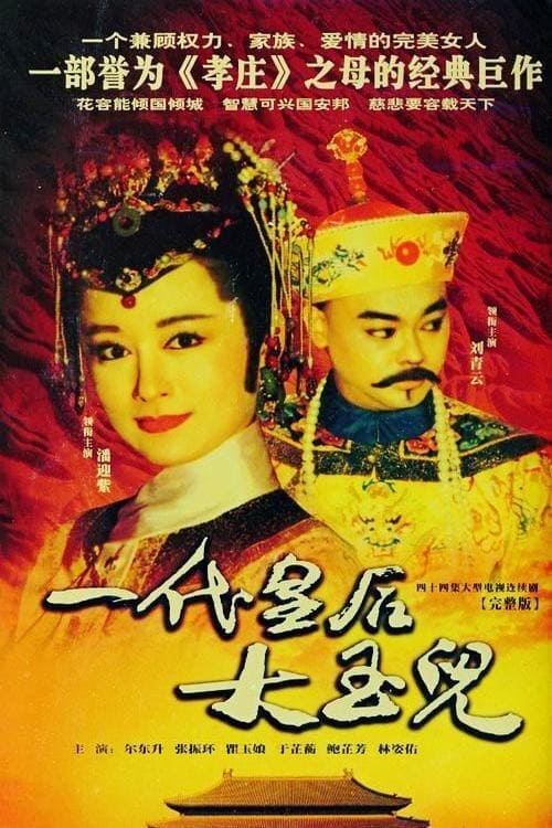 🎬 一代皇后大玉儿 (1992)🎭 类型：剧集⭐ TMDB评分：0.0/10🍅 豆瓣评分：7.9🖥 画质：1080i📹 视频：HDTV.H.264💬 字幕：繁中（内嵌）📦 大小：53.00GB👤 分享：匿名[中视经典HD] [国语] [内嵌繁中字幕]🔗 链接：123网盘📖 简介：本部电视剧描写中国历史上有名的贤后——孝庄文皇后（潘迎紫饰）的传奇一生
