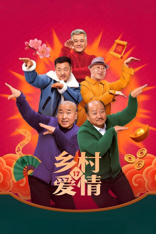 🎬 乡村爱情 (2006)🎭 类型：剧集⭐ TMDB评分：6.1/10🍅 豆瓣评分：8.2🖥 画质：2160p📹 视频：WEB-DL.H.265💬 字幕：简中（内嵌）📦 大小：2.31TB👤 分享：匿名S01-S18 2160p WEB-DL H.265 AAC 内嵌简中字幕🔗 链接：123网盘📖 简介：《乡村爱情》是一部反映农村青年爱情、婚姻、事业和生活的轻喜剧，是一部阳光灿烂的农村青春偶像剧