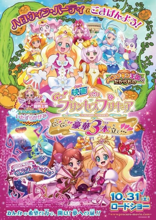 🎬 Go!Princess光之美少女：Go!Go!!豪华三部曲！！！ (2015)🎭 类型：电影⭐ TMDB评分：0.0/10🍅 豆瓣评分：8.9🖥 画质：1080p📹 视频：BluRay.H.264💬 字幕：简/繁（内封）📦 大小：5.33GB👤 分享：匿名1080p 蓝光压制BluRay Encode AVC FLAC [日语][内封简繁字幕]🔗 链接：123网盘📖 简介：这次的《电影Go！Princess光之美少女 Go！Go！！豪华三合一！！！》是人气女童向动画《光之美少女》系列的第19部作品，以“万圣节”为主题