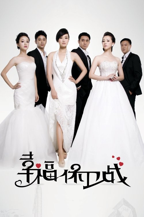 🎬 幸福保卫战 (2013)🎭 类型：剧集⭐ TMDB评分：0.0/10🍅 豆瓣评分：6.6🖥 画质：4K📹 视频：WEB-DL.H.265💬 字幕：简中（内嵌）📦 大小：90.49GB👤 分享：匿名S01 4K WEB-DL H.265 AAC [内嵌简中字幕]🔗 链接：123网盘📖 简介：故事以一个男人是如何从命运的波峰跌进浪谷、又是如何突围、保卫幸福的？ 一个受到感情伤害的大龄女人是如何走出阴影，重拾幸福的？ 一对不省心的冤家对头是如何变成生死爱人、共同创造幸福的？ 一群小人物面对炎凉世态，是如何互相取暖、感受幸福的？ 人们艰难地活在世上，他们的快乐和幸福究竟在哪里？🏷 标签：#幸福保卫战