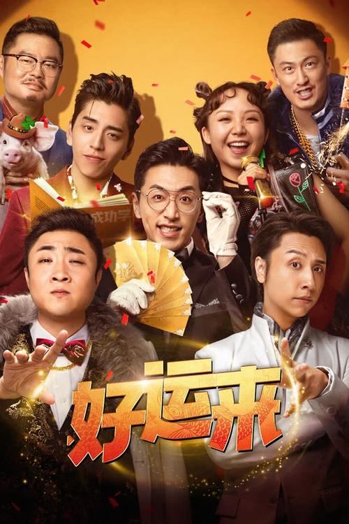🎬 好运来 (2024)🎭 类型：电影⭐ TMDB评分：6.3/10🍅 豆瓣评分：3.3🖥 画质：2160p📹 视频：WEB-DL.DV.H.265💬 字幕：简中（内嵌）📦 大小：14.12GB👤 分享：匿名4K WEB-DL H.265 HQ高码 DTS 5.1 [杜比视界][内嵌简中字幕]🔗 链接：123网盘📖 简介：好运公司，一个帮你实现所有梦想的地方！姚客与贾凌带头打造专业团队，无论多离谱的白日梦，都能化“荒诞”为神奇，让你美梦成真！在他们的帮助下，街头歌手赵清晨“一夜成名”，助创业失败的阿伦逆风翻盘，外卖小哥乔小杉一夜暴富衣锦还乡！可天上真的会掉馅饼吗？他们究竟是被命运选中的“天选之子”，还是拿到了“好运一日体验卡”？梦醒之后，被“爆改”的人生轨迹又将通往何处……🏷 标签：#好运来 #喜剧