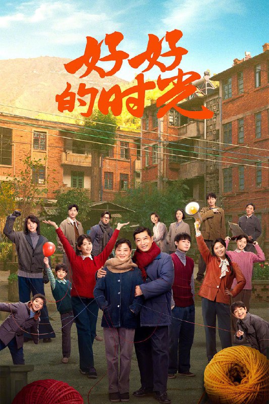 🎬 好好的时光 (2026) 已更新🎭 类型：国产剧⭐ TMDB评分：9.0/10📹 画质：2160p📺 质量：WEB-DL H.265 AAC📼 集数：共 1 集📦 大小：2.24GB👤 分享：热心网友S01 E10 4K WEB-DL H.265 AAC 内嵌简中字幕📖 简介：上世纪70年代末，带着两儿一女的机械厂工人庄先进，迎娶了带着一儿一女的歌舞团演员苏小曼，来自两个家庭的孩子各怀心思，和父母一道演绎了一段三十年的情感大戏