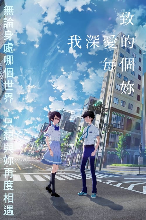 🎬 致我深爱的每个你 (2022)🎭 类型：电影⭐ TMDB评分：6.6/10🍅 豆瓣评分：7.7🖥 画质：1080p📹 视频：BluRay.REMUX.H.264💬 字幕：简/繁日双语（内封）📦 大小：17.74GB👤 分享：匿名1080p 蓝光原盘BluRay REMUX H.264 DTS-HD MA 5.1 [日语] [内封简/繁日双语字幕]🔗 链接：123网盘📖 简介：历在十岁那年就完成了人生第一次「平行跳跃」，移动到一个爷爷还活着的平行世界