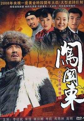 闯关东 (2008) 评分：9.3 类型：剧集丨#剧情 主演：李幼斌／萨日娜／宋佳／牛莉 简介：19世纪中叶，古老的中华大地尚处于清政府统治时期