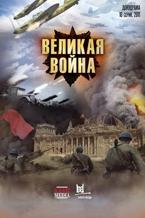 名称：伟大的卫国战争描述：1941年6月22日德军以总兵力550多万人的空前作战规模，对苏联发动了代号为“巴巴罗萨”的军事打击，袭击了苏联西部边境的几个大军区