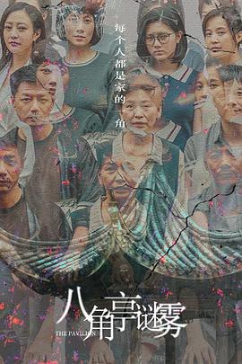 八角亭谜雾 (2021)评分：5.7类型：悬疑,家庭,犯罪 简介：一桩十九年未破的“八角亭悬案”让玄家人笼罩在阴霾下，亲人间的猜疑与疏离像水镇的氤氲般无法平静