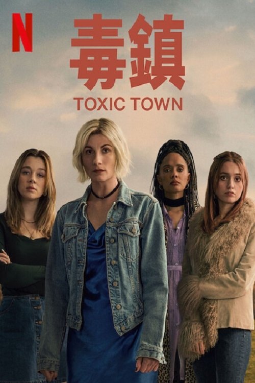 名称：毒镇描述：改编自英国的重大环境污染丑闻，聚焦遭受毒害的科比小镇居民，故事主角是一群母亲，她们为了让正义得到伸张，展开了宛如小虾米对抗大鲸鱼的艰难抗争