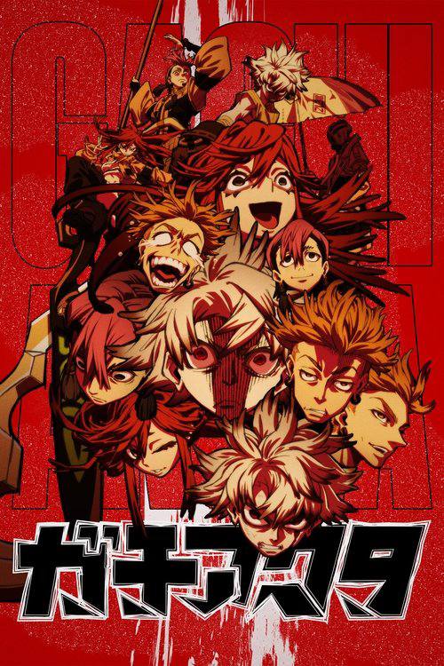 名称：废渊战鬼（2025）WEB-1080p-CR 简繁英字幕 第1集描述：犯罪者的子孙们居住的贫民窟