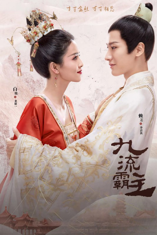 九流霸主 (2020)简介：唐末年间，李清流是商界巨贾，此时他正在都城一间酒楼内展示自己的丝绸庄的金丝成衣，而在酒楼外，龙竹帮的老大龙傲一正在与欺压百姓的蛇帮进行一场殊死搏斗