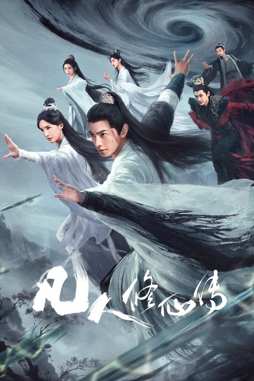 凡人修仙传 S01 E07已更新，大小2.04GB名称：凡人修仙传简介：该剧改编自忘语的同名小说，讲述了一个资质平庸的山村穷小子，在机缘巧合下进入修仙门派，依靠自己的谋略与谨慎，一路不断努力突破、热血修仙的故事