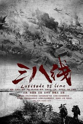 三八线 (2016)简介：李长顺（张国强饰）在鸭绿江边诞生长大，某日，他深爱的土地和赖以生存的村庄遭到了美军飞机的轰炸，往日宁静的村庄霎时间陷入一片火海，父老乡亲们的生命如同草介一般脆弱，转眼间就飞灰湮灭