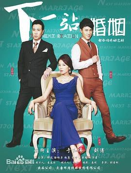 下一站婚姻 (2014)评分：6.6类型：剧情,爱情,家庭 简介：邓草草（刘涛饰）本来拥有一个人人羡慕的家庭，然而，孩子的走失令这个家庭四分五裂，邓草草亦终日生活在自责和悲伤之中无法自拔
