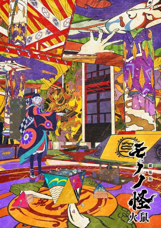 名称：怪化猫：火鼠 (2025) WEB-1080 简繁英字幕描述：在《剧场版物怪：唐伞》的激烈对决后不久，卖药郎（神谷浩史配音）再次现身，这次他来到了大奥的内庭