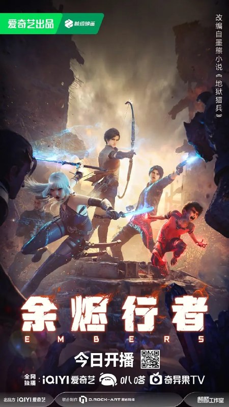 名称：余烬行者 (2025) WEB-4K-EDR-高码率 第05集描述：灾难后的星球上，少年夜雨为追求梦想，奔赴余烬城考核