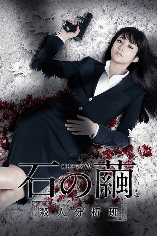 名称：日剧 石之茧 杀人分析班 (2015) 1080p 多版本描述：效力于警视厅搜查一课11系“杀人分析班”的巡查部长如月塔子（木村文乃 饰），一直以已故的父亲如月功（仲村亨 饰）为榜样
