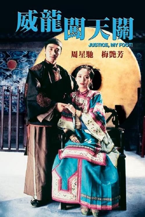 名称：審死官(1992年)  蓝光原盘REMUX 国粤双音描述：该片讲述了因清朝时期官官相护，于是状师宋世杰为有冤情的寡妇杨秀珍翻案的故事 