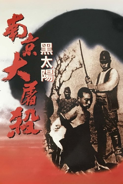 名称：黑太阳：南京大屠杀描述：1937年12月11日，南京城被围，中日双方展开血战