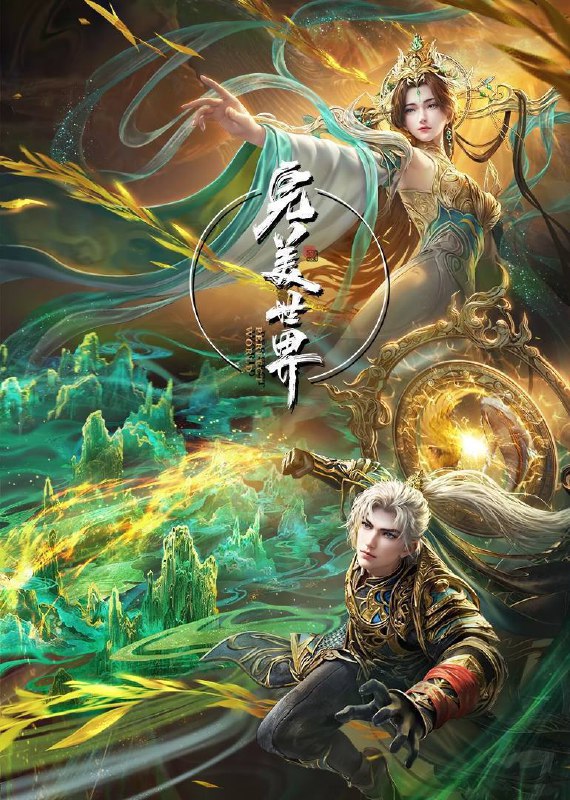 名称：完美世界 第五季 (2024) WEB-4K【第222集】描述：动画改编自同名小说