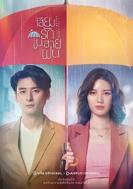 资源的名称：【泰剧】雨中听见我爱你描述：主演: 玛茶榕·栓勒玛 / 纳帕·维凯伦罗 / 娜塔扎瑞·抔勒威查固 / 坎·卡特塔翁类型: 剧情 / 爱情 / 奇幻制片国家/地区: 泰国首播: 2020-12-19(泰国)集数: 16单集片长: 45分钟又名: Voice in the Rain / Siang Ruk Nai Sai Fon / 雨中心声Raring是一个著名的时装设计师，她的创作灵感来自脑海里一个男人的声音