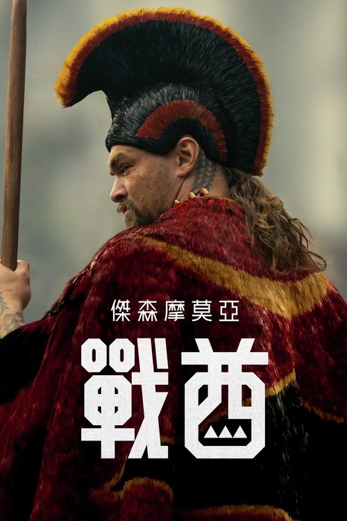 名称：战酋 (2025) WEB-4K-DV-杜比视界 简繁英字幕 第4集描述：故事开始于18世纪末，当时夏威夷群岛上的四大岛——夏威夷岛、毛伊岛、瓦胡岛和考爱岛——处于战争状态