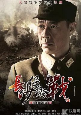 资源的名称：【电视剧】长沙保卫战描述：导演: 董亚春编剧: 钱林森主演: 张丰毅 / 郑昊 / 徐永革 / 佟瑞欣 / 周卫星 / 更多...类型: 战争制片国家/地区: 中国大陆语言: 汉语普通话首播: 2014-12-15(中国大陆)集数: 36单集片长: 40分钟《长沙保卫战》是反映湖南抗战史实的系列连续剧的第一部，将全景式再现在三次长沙保卫战中国共两党联合抗日、共赴国难的悲壮历史场景