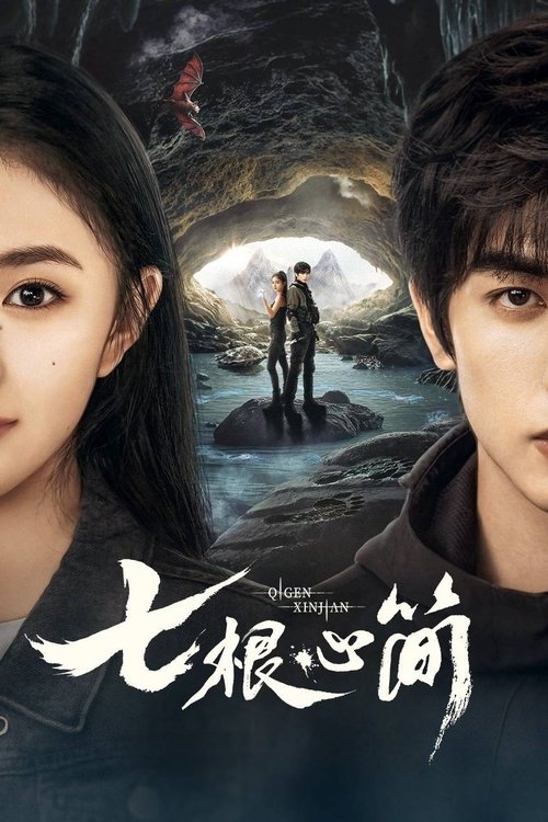 名称：七根心简描述：上古时期，陨铁包裹外星来物降临凤子岭，带来七个神秘生物