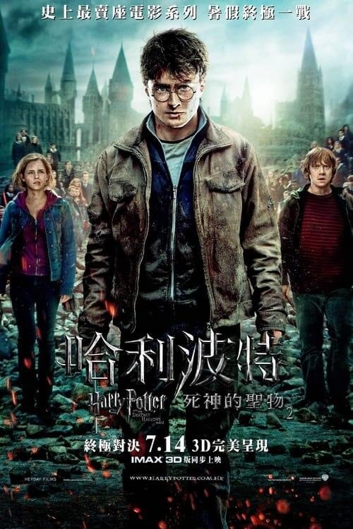 资源的名称：哈利·波特与死亡圣器(下) (2011) 原盘描述：哈利·波特与死亡圣器(下)年份：2011类型：奇幻, 冒险导演： 主演：丹尼尔·雷德克里夫、艾玛·沃森、鲁伯特·格林特、拉尔夫·费因斯、艾伦·里克曼...简介：当又一次和伏地魔的意识连通，哈利断定最后 ....💬️隐藏信息：点击查看🏷 类型：#4K原盘 #4K电影 #MKV🔗社区：点击查看👨🏼‍🚀 来源：用户链接📢 频道：@xx123pan👥 群组：@xx123pan1🤖 投稿：@share_123pan_bot