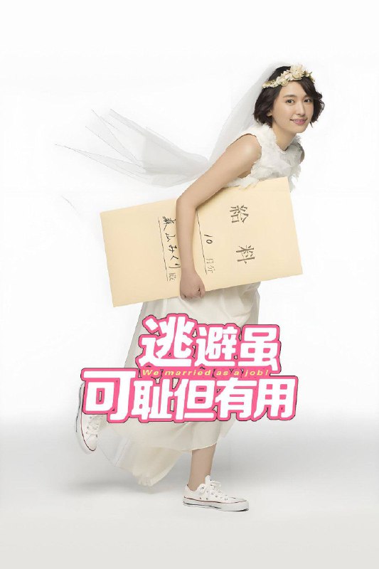 📺 电视剧｜逃避虽可耻但有用 (2016)⭐️ 评分: 7.8 / 地区: JP / 类型: 喜剧🎬 导演: 未知👥 主演: 新垣结衣 / 星野源...📺 共1季 (11集)📖 简介:  25岁的森山实栗，单身一人，研究生毕业却没有找到正式工作，只能做合同工，随后又被解雇，正处在无业状态，无人问津，居无定所，饱尝生活的辛酸