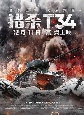 猎杀T34 (2019)评分：7.5类型：动作,历史,战争 简介：每一场战争都有一些传奇故事
