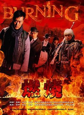燃烧 (2015)评分：暂无评分类型：剧情 简介：《燃烧》讲述了抗日时期，一个神秘而性命攸关的“保护破译的密码本”任务牵动着土匪、黑店老板娘等一系列的小人物角色的命运，大家经历了重重困难险境甚至牺牲了自己的生命，最终把这个看似不可能完成的艰巨任务完成…… 4K WEB-DL [全31集][高码率][国语][简中硬字幕][194.03G] 