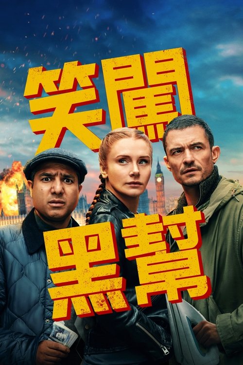 名称：即兴卧底描述：《即兴卧底》是一部快节奏的动作喜剧，由布莱丝·达拉斯·霍华德饰演凯特，她是一位即兴喜剧老师，开始怀疑自己是否已错过成功的机会