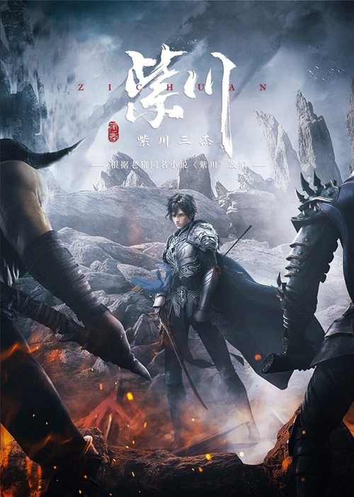 紫川 S02 E01已更新，大小0.64GB名称：紫川简介：　　故事讲述了神话般的西川大陆，一代代的热血传奇：人类帝国之内，遥远神秘的东方家族里，紫川三杰雄起！大哥帝林沉稳多谋冷酷理智，二哥斯特林统军有方忠君爱国，老三紫川秀被人称之为无赖，却又智勇双全
