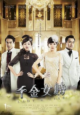 千金女贼 (2015)简介：20世纪30年代的上海滩，十里洋场，霓虹闪烁，各方势力盘根错节，此消彼长，上演一出又一出的惊现大剧