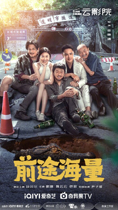 资源的名称：前途海量(2024) 4K 国语中字 主演: 包贝尔 / 明道 / 韩云云 / 巴多 / 尹子维描述：影片讲述了主人公马尚在绝望中寻找希望的故事