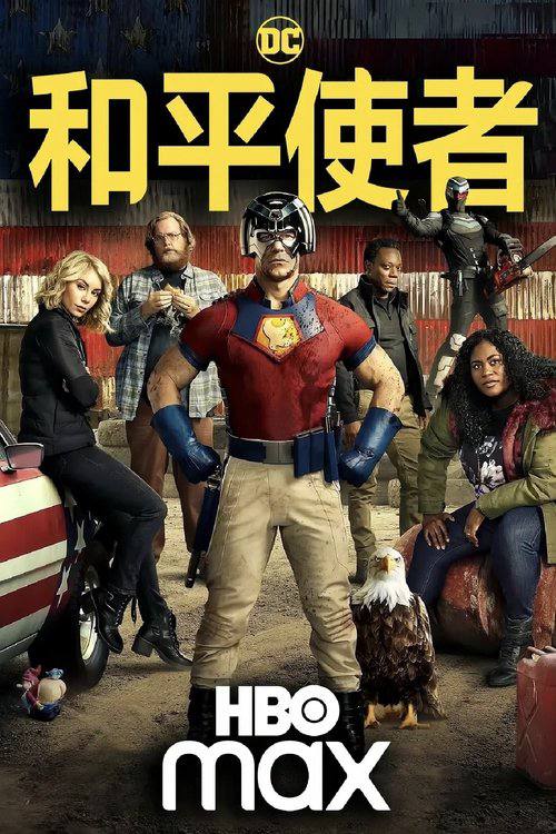 名称：和平使者（2025）WEB-4K DV杜比视界 第7集  简繁字幕描述：和平使者被救回去之后原以为自己获得了自由，结果却被安排执行新的任务——蝴蝶计划